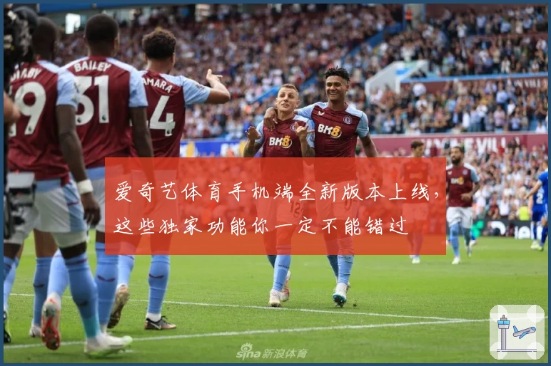 爱奇艺体育手机端全新版本上线，这些独家功能你一定不能错过