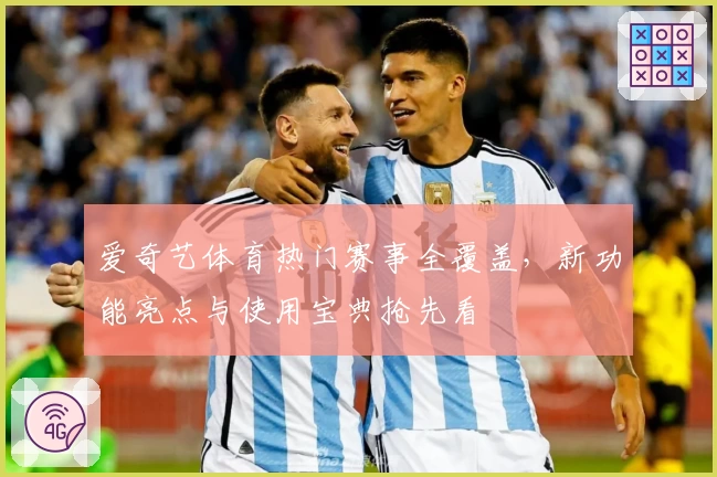 爱奇艺体育热门赛事全覆盖，新功能亮点与使用宝典抢先看