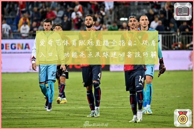 爱奇艺体育欧冠直播全指南：观看入口、功能亮点及球迷必备技巧解析