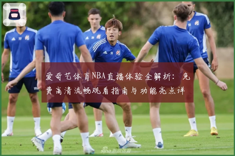 爱奇艺体育NBA直播体验全解析：免费高清流畅观看指南与功能亮点详解