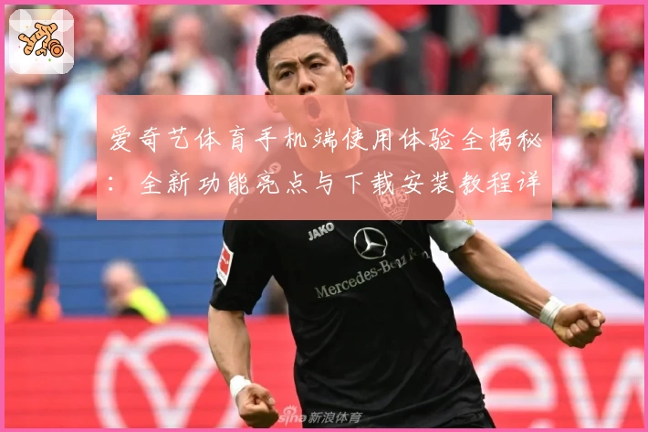 爱奇艺体育手机端使用体验全揭秘：全新功能亮点与下载安装教程详解