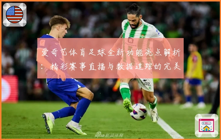 爱奇艺体育足球全新功能亮点解析：精彩赛事直播与数据追踪的完美结合