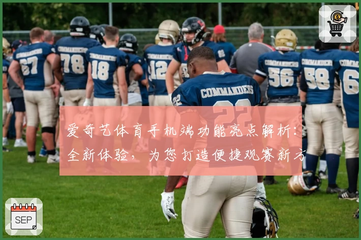 爱奇艺体育手机端功能亮点解析：全新体验，为您打造便捷观赛新方式