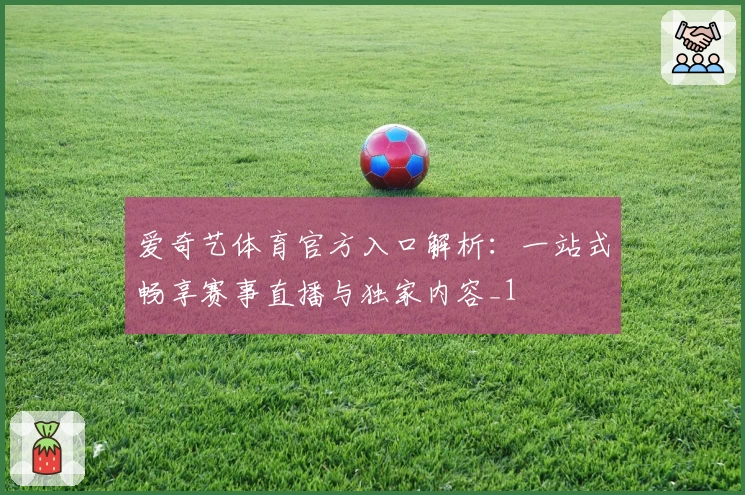 爱奇艺体育官方入口解析：一站式畅享赛事直播与独家内容_1