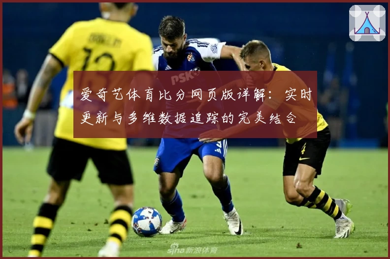 爱奇艺体育比分网页版详解：实时更新与多维数据追踪的完美结合
