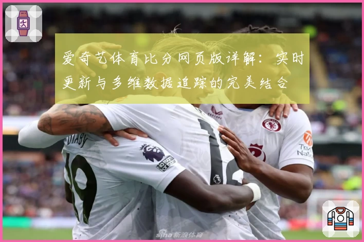 爱奇艺体育比分网页版详解：实时更新与多维数据追踪的完美结合