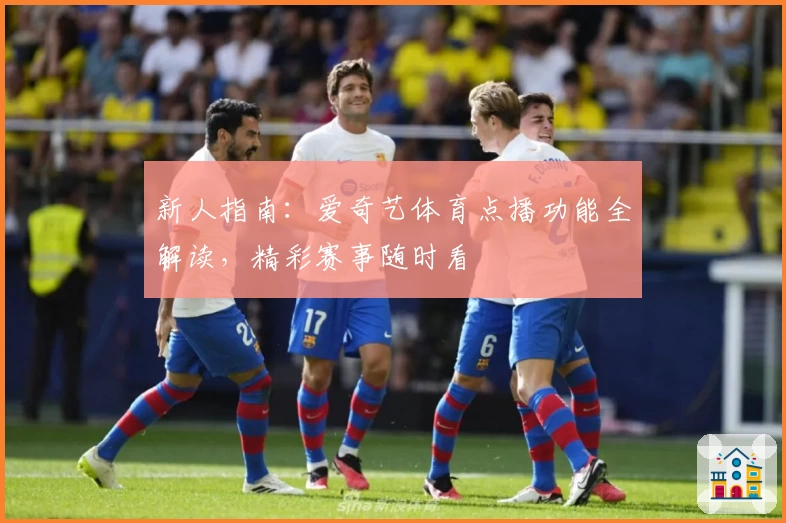 新人指南：爱奇艺体育点播功能全解读，精彩赛事随时看