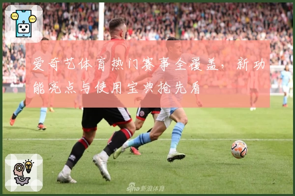 爱奇艺体育热门赛事全覆盖，新功能亮点与使用宝典抢先看