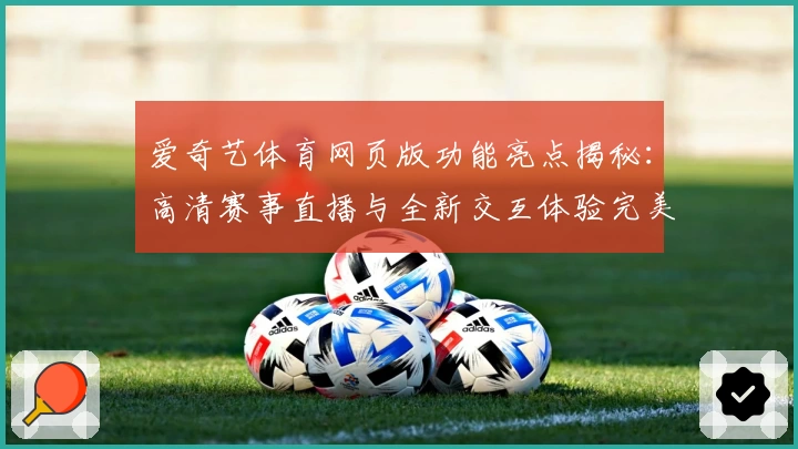 爱奇艺体育网页版功能亮点揭秘:高清赛事直播与全新交互体验完美结合