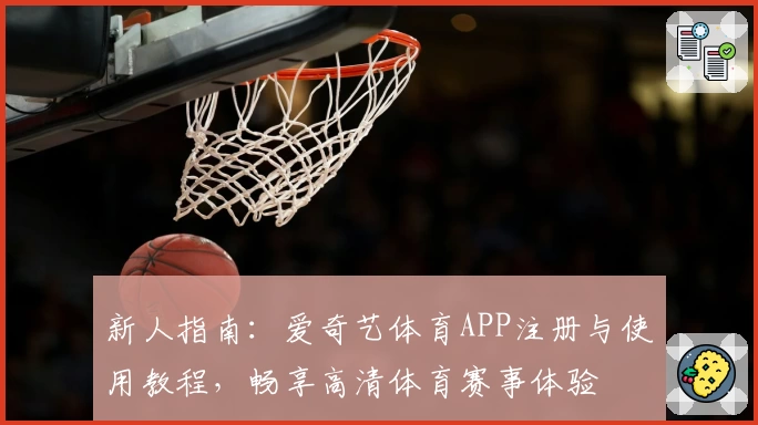 新人指南：爱奇艺体育APP注册与使用教程，畅享高清体育赛事体验