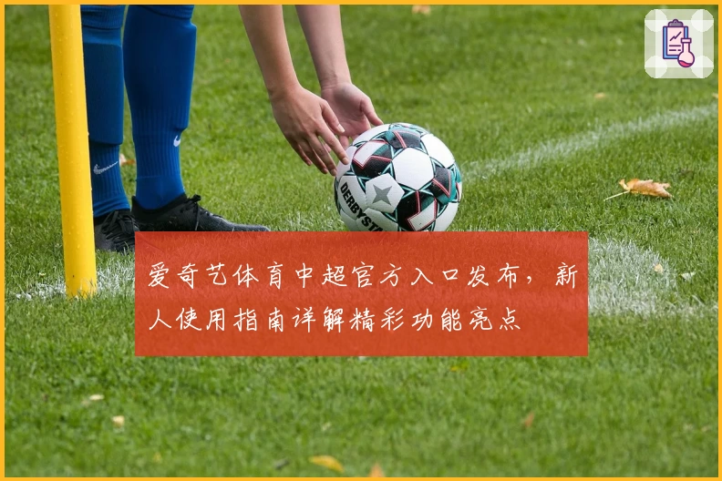 爱奇艺体育中超官方入口发布，新人使用指南详解精彩功能亮点