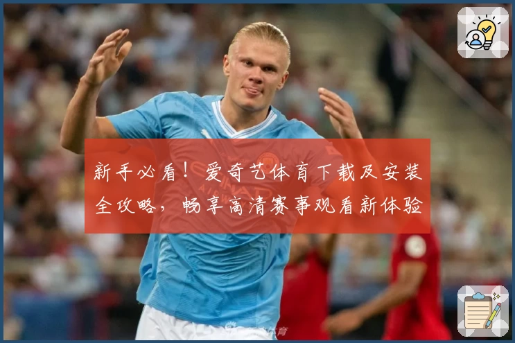 新手必看!爱奇艺体育下载及安装全攻略,畅享高清赛事观看新体验