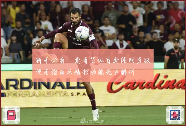 新手必看：爱奇艺体育新闻网页版使用指南及精彩功能亮点解析